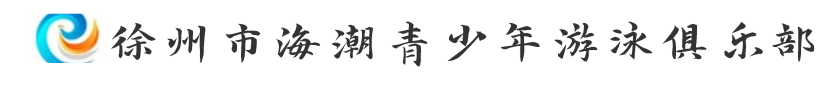 徐州市海潮青少年游泳俱乐部